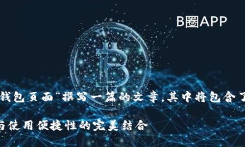 根据您的要求，我将为“国外TP钱包页面”撰写一篇的文章，其中将包含了、相关关键词和详细介绍内容。

为何选择国外TP钱包？安全性与使用便捷性的完美结合