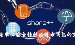 如何在电脑上安全转移比