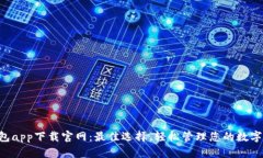 U钱包app下载官网：最佳选