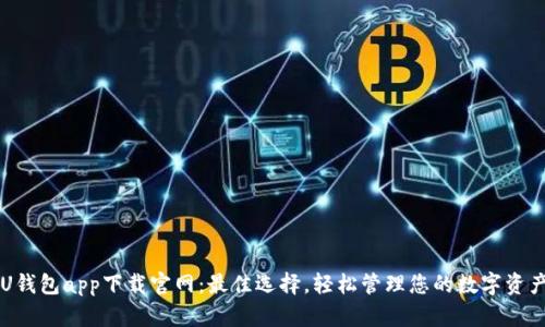 U钱包app下载官网：最佳选择，轻松管理您的数字资产