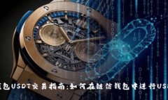 链信钱包USDT交易指南：如