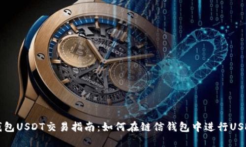 链信钱包USDT交易指南：如何在链信钱包中进行USDT交易