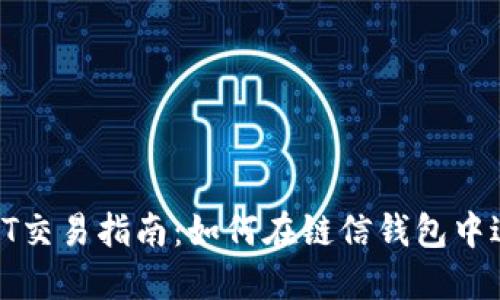 链信钱包USDT交易指南：如何在链信钱包中进行USDT交易