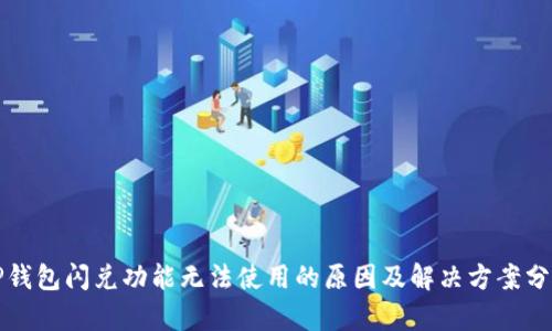 TP钱包闪兑功能无法使用的原因及解决方案分析