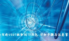 如何将USDT提取到TP钱包：
