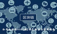 冷钱包能收USDT吗？详尽解