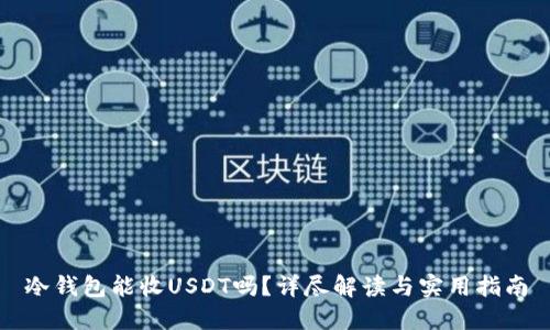 冷钱包能收USDT吗？详尽解读与实用指南
