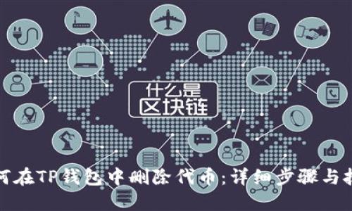如何在TP钱包中删除代币：详细步骤与技巧