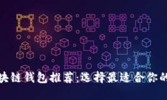 : 最值得信赖的区块链钱包