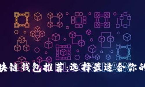 : 最值得信赖的区块链钱包推荐：选择最适合你的数字资产管理工具
