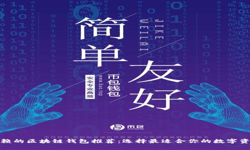 : 最值得信赖的区块链钱包推荐：选择最适合你的数字资产管理工具
