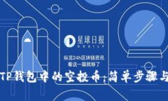 如何删除TP钱包中的空投币