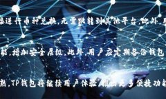 biruTP钱包收USDT：安全、快