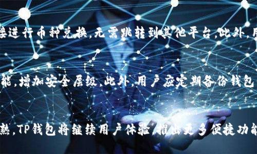 biruTP钱包收USDT：安全、快速、高效的数字资产管理解决方案/biru  
TP钱包, USDT, 数字资产管理/guanjianci

引言：旺盛的数字货币市场
在过去的几年里，数字货币市场经历了前所未有的增长。特别是以USDT（泰达币）为代表的稳定币，凭借其与美元1:1的稳定价值，成为了投资者实现资产保值和风险对冲的重要工具。为了方便用户安全、高效地管理这些数字资产，TP钱包应运而生。TP钱包提供了一种安全可靠的数字资产管理解决方案，极大地方便了用户对USDT的接收和存储。

TP钱包是什么？
TP钱包是一款基于区块链技术的多功能数字钱包。它不仅支持众多主流的数字资产，还提供了丰富的功能，包括资产管理、转账、交易、DApp使用等。其用户界面友好，操作简单，即使是初学者也能快速上手。TP钱包特别适合那些频繁进行数字资产交易的用户，为他们提供了流畅、安全的交易体验。

安全性：用户资金的坚实保障
安全性是任何数字钱包的核心价值，而TP钱包在这方面做足了功夫。TP钱包采用了多重安全机制，包括冷热钱包分离、私钥本地存储等，确保用户资金不受到黑客攻击的威胁。此外，钱包的源代码经过多次审计，以确保其安全性和可靠性。同时，TP钱包还支持指纹识别和密码保护等多重身份验证方式，为用户提供额外的安全保障。

USDT的功能与价值
USDT（Tether）是市场上最流行的稳定币之一，广泛应用于数字资产交易、投资及支付等各个场景。由于其价格与美元挂钩，USDT为用户提供了一种相对稳定的资产储存方式。这使得投资者在波动较大的市场中，可以通过将其资产转换为USDT来实现价值的保持。此外，USDT还方便了跨境支付，降低了汇款成本，使其成为了全球用户进行快速支付的重要工具。

如何在TP钱包中收取USDT
在TP钱包中接收USDT的过程简单而快捷。首先，用户需要下载并安装TP钱包应用。然后，用户可以注册账户或使用已有账户登录。登录后，用户可以从主界面选择“收款”功能，并找到USDT。在显示的USDT接收地址中，用户可以选择复制地址或生成二维码，随后将该地址发送给付款方。最终，付款方在其账户中按照正常的转账流程将USDT发送过来，几分钟内，用户即可在TP钱包中看到到账的金额。

TP钱包的其他功能
除了支持USDT收款外，TP钱包还具备其他多种实用功能。例如，用户可以随时查看自己的资产余额，轻松管理多种数字货币。TP钱包还内置了交易所功能，用户可以在APP内直接进行币种兑换，无需跳转到其他平台。此外，用户可以通过TP钱包访问各类去中心化应用（DApp），如去中心化交易所、金融服务平台等，体验更为丰富的区块链生态。

如何保障TP钱包中的资产安全
虽然TP钱包提供了多重安全保障，但用户仍然需要采取一些措施保护自己的资产。首先，设置一个强密码，并定期更换，以防止未经授权的访问。其次，最好启用双重身份验证功能，增加安全层级。此外，用户应定期备份钱包信息，以防止数据丢失。最后，切忌在公共Wi-Fi环境下进行资产操作，确保网络环境的安全性。

总结：TP钱包的前景与用户体验
总的来说，TP钱包作为一款新兴的数字资产管理工具，以其安全、高效、用户友好的特点，满足了越来越多用户对USDT和其他数字货币的管理需求。随着数字货币市场的不断成熟，TP钱包将继续用户体验，推出更多便捷功能，引领数字钱包的未来。无论是新手还是老手，TP钱包都能为用户提供理想的资产管理解决方案。