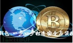 如何自己开发区块链钱包