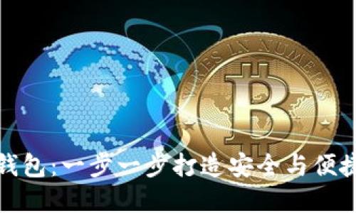 如何自己开发区块链钱包：一步一步打造安全与便捷的数字资产管理工具