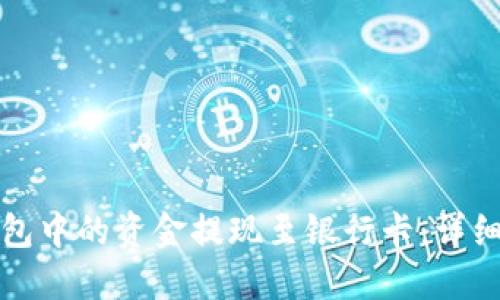 如何将TP钱包中的资金提现至银行卡：详细步骤与技巧