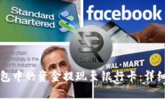 如何将TP钱包中的资金提现