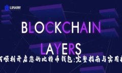如何顺利开启您的比特币