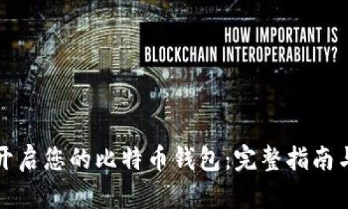如何顺利开启您的比特币钱包：完整指南与实用技巧