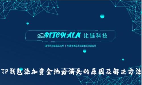 TP钱包添加资金池后消失的原因及解决方法