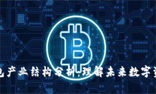 区块链钱包产业结构分析：理解未来数字资产的关键