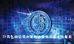 TP钱包助记词小写的必要性