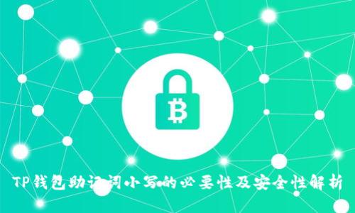 TP钱包助记词小写的必要性及安全性解析