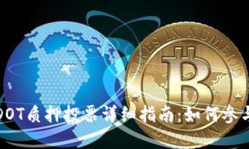 TP钱包DOT质押投票详细指南：如何参与和收益
