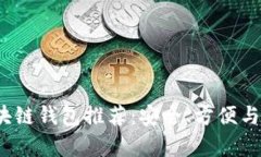 2023年最佳区块链钱包推荐