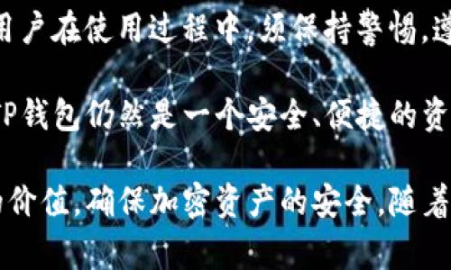   TP钱包会被封吗？用户需了解的注意事项与风险分析 / 

 guanjianci TP钱包, 加密货币, 钱包封禁 /guanjianci 

什么是TP钱包？

在区块链和加密货币的世界里，TP钱包作为一种热门数字钱包，受到越来越多用户的青睐。它不仅允许用户存储各种加密货币，还提供了便捷的交易和管理功能。具体来说，TP钱包支持比特币、以太坊及众多ERC-20代币，用户只需简单操作就能完成资产管理。 

TP钱包的便利性与优势

TP钱包向用户提供了高效的服务，其主要优势在于用户友好的界面和强大的安全性。许多用户认为，使用TP钱包后，进行加密资产交易的体验显著提升。此外，TP钱包还支持多种语言，适用于全球用户，使得其在国际市场上的受欢迎程度不断上升。 

是否会被封禁？

随着加密货币投资的兴起，TP钱包是否会被封禁成为了众多用户心中的疑问。这一问题的答案并非简单的“是”或“否”。封禁风险主要取决于使用者的行为以及相关法律法规的变化。

影响TP钱包被封禁的因素

首先，用户的操作习惯可能会影响钱包的安全性和稳定性。例如，如果用户频繁进行大额转账，或参与可疑交易，相关平台可能会因风险评估而对其进行监控或封禁。

其次，地区政策也是一个不容忽视的因素。各国对加密货币的监管程度不同，某些地区对钱包的使用持有严格态度，若用户身处这种环境，则需要格外小心，以避免钱包被封禁的风险。

如何避免TP钱包被封禁？

为了降低被封禁的风险，用户应注意以下几点：

ul
    li保持透明：在进行交易时，确保所有操作都合法合规，避免涉及灰色地带的交易。/li
    li选择正规平台：为了最大程度保障自己的资产安全，用户应选择知名度高、信誉良好的钱包服务商。/li
    li定期检查：定期查看自己的交易记录，确保没有异常交易，提高警觉性。/li
    li学习法规：掌握当地的加密货币法规，及时调整自己的投资策略，确保遵循相关规定。/li
/ul

用户投诉与反馈

在实际使用中，有些用户曾遇到TP钱包被封的情况，往往这些事件背后都有一定的原因。许多用户反馈在进行一次大额转账之后，系统突然冻结了他们的账户。经过调查，发现大多数情况下是由于用户的交易异常或账户的可疑活动引发的系统保护机制。

因此，如果用户能够保持账户的正常使用，避免频繁的大额交易，通常能降低被封禁的风险。此外，用户在遇到问题时，应及时联系TP钱包的客服团队，以获取官方解释与帮助。 

结论

综上所述，TP钱包作为一种流行的加密货币钱包，虽然为用户提供了便利的服务，但潜在的封禁风险也是不可忽视的。用户在使用过程中，须保持警惕，遵循相关法律法规，合理管理交易，以降低风险。通过合理的使用和管理，TP钱包依然能为用户提供稳定、可靠的服务。

在加密资产日益普及的今天，了解如何合理使用TP钱包显得尤为重要。尽管面临一定的风险，只要用户能够谨慎行事，TP钱包仍然是一个安全、便捷的资产管理工具。希望本文能够帮助到广大用户，让大家在加密货币的世界中，不仅实现投资增值，还能确保资金的安全。  

总之，TP钱包的安全性取决于用户的使用习惯和对市场规则的遵循。只有在合法合规的前提下，才能充分发挥TP钱包的价值，确保加密资产的安全。随着区块链技术的不断发展，用户也应与时俱进，学习新知识，适应不断变化的市场环境。 
