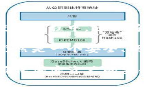   TP钱包会被封吗？用户需了解的注意事项与风险分析 / 

 guanjianci TP钱包, 加密货币, 钱包封禁 /guanjianci 

什么是TP钱包？

在区块链和加密货币的世界里，TP钱包作为一种热门数字钱包，受到越来越多用户的青睐。它不仅允许用户存储各种加密货币，还提供了便捷的交易和管理功能。具体来说，TP钱包支持比特币、以太坊及众多ERC-20代币，用户只需简单操作就能完成资产管理。 

TP钱包的便利性与优势

TP钱包向用户提供了高效的服务，其主要优势在于用户友好的界面和强大的安全性。许多用户认为，使用TP钱包后，进行加密资产交易的体验显著提升。此外，TP钱包还支持多种语言，适用于全球用户，使得其在国际市场上的受欢迎程度不断上升。 

是否会被封禁？

随着加密货币投资的兴起，TP钱包是否会被封禁成为了众多用户心中的疑问。这一问题的答案并非简单的“是”或“否”。封禁风险主要取决于使用者的行为以及相关法律法规的变化。

影响TP钱包被封禁的因素

首先，用户的操作习惯可能会影响钱包的安全性和稳定性。例如，如果用户频繁进行大额转账，或参与可疑交易，相关平台可能会因风险评估而对其进行监控或封禁。

其次，地区政策也是一个不容忽视的因素。各国对加密货币的监管程度不同，某些地区对钱包的使用持有严格态度，若用户身处这种环境，则需要格外小心，以避免钱包被封禁的风险。

如何避免TP钱包被封禁？

为了降低被封禁的风险，用户应注意以下几点：

ul
    li保持透明：在进行交易时，确保所有操作都合法合规，避免涉及灰色地带的交易。/li
    li选择正规平台：为了最大程度保障自己的资产安全，用户应选择知名度高、信誉良好的钱包服务商。/li
    li定期检查：定期查看自己的交易记录，确保没有异常交易，提高警觉性。/li
    li学习法规：掌握当地的加密货币法规，及时调整自己的投资策略，确保遵循相关规定。/li
/ul

用户投诉与反馈

在实际使用中，有些用户曾遇到TP钱包被封的情况，往往这些事件背后都有一定的原因。许多用户反馈在进行一次大额转账之后，系统突然冻结了他们的账户。经过调查，发现大多数情况下是由于用户的交易异常或账户的可疑活动引发的系统保护机制。

因此，如果用户能够保持账户的正常使用，避免频繁的大额交易，通常能降低被封禁的风险。此外，用户在遇到问题时，应及时联系TP钱包的客服团队，以获取官方解释与帮助。 

结论

综上所述，TP钱包作为一种流行的加密货币钱包，虽然为用户提供了便利的服务，但潜在的封禁风险也是不可忽视的。用户在使用过程中，须保持警惕，遵循相关法律法规，合理管理交易，以降低风险。通过合理的使用和管理，TP钱包依然能为用户提供稳定、可靠的服务。

在加密资产日益普及的今天，了解如何合理使用TP钱包显得尤为重要。尽管面临一定的风险，只要用户能够谨慎行事，TP钱包仍然是一个安全、便捷的资产管理工具。希望本文能够帮助到广大用户，让大家在加密货币的世界中，不仅实现投资增值，还能确保资金的安全。  

总之，TP钱包的安全性取决于用户的使用习惯和对市场规则的遵循。只有在合法合规的前提下，才能充分发挥TP钱包的价值，确保加密资产的安全。随着区块链技术的不断发展，用户也应与时俱进，学习新知识，适应不断变化的市场环境。 
