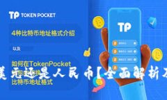 TP钱包是美元还是人民币？