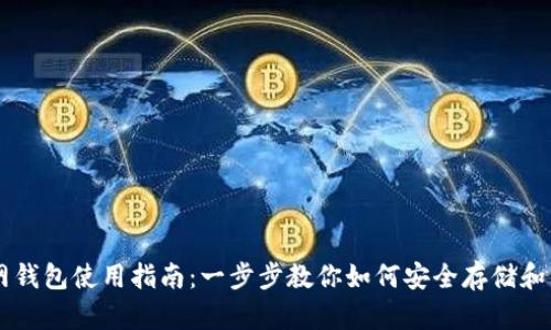 比特币主网钱包使用指南：一步步教你如何安全存储和管理比特币
