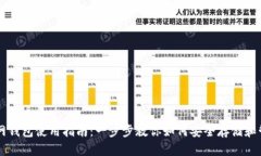 比特币主网钱包使用指南