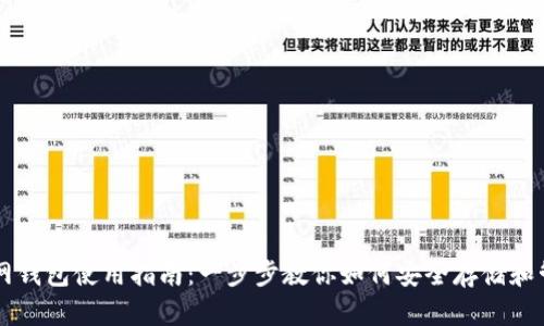 比特币主网钱包使用指南：一步步教你如何安全存储和管理比特币