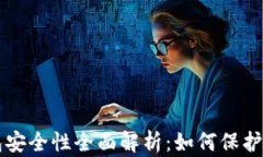 比特币轻钱包安全性全面