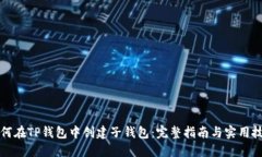 如何在TP钱包中创建子钱包