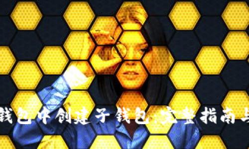 如何在TP钱包中创建子钱包：完整指南与实用技巧