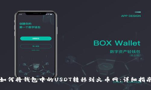 如何将钱包中的USDT转移到火币网：详细指南
