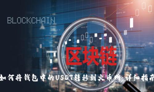 如何将钱包中的USDT转移到火币网：详细指南