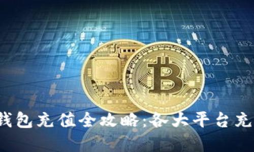 2023年TP钱包充值全攻略：各大平台充值方法详解