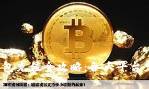 2023年TP钱包充值全攻略：各大平台充值方法详解