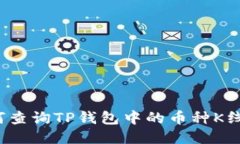 如何查询TP钱包中的币种