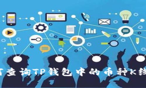 如何查询TP钱包中的币种K线图？