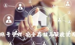 区块链钱包账号管理：安
