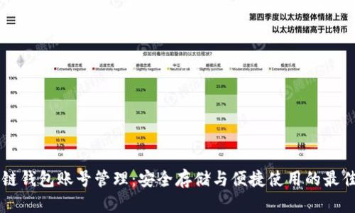 区块链钱包账号管理：安全存储与便捷使用的最佳实践