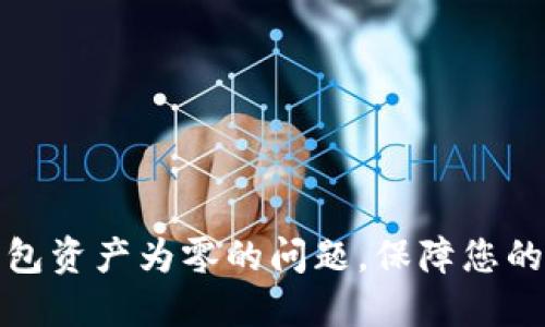 如何解决TP钱包资产为零的问题，保障您的数字资产安全