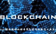biatoti轻松找回比特币钱包