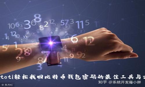 biatoti轻松找回比特币钱包密码的最佳工具与方法